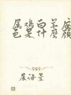 属鸡白羊座幸运色是什么颜色