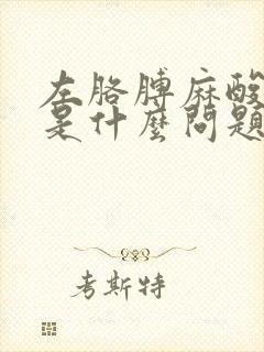 左胳膊麻酸手麻是什么问题封面