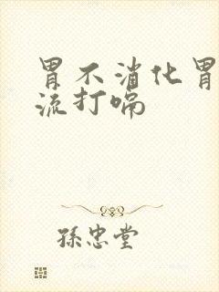 胃不消化胃酸反流打嗝封面