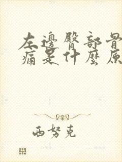 左边臀部骨头疼痛是什么原因