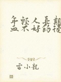 年轻人长期脑供血不好的后果