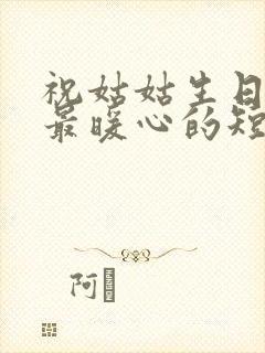 祝姑姑生日快乐最暖心的短句子