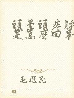 头晕头疼脖子疼是怎么回事