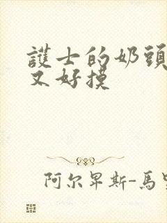 护士的奶头又大又好摸