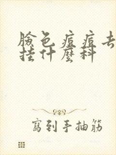 脸色痘痘去医院挂什么科