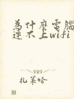 为什么电脑突然连不上wifi了