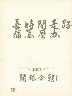 长时间走路脚底痛怎么办