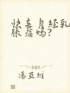 快来月经乳房会胀痛吗?