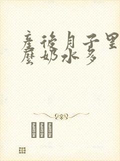 产后月子里吃什么奶水多