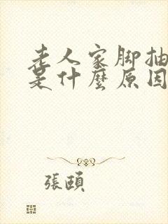 老人家脚抽筋抽是什么原因