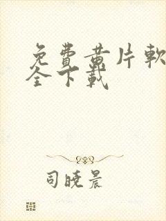 免费黄片软件大全下载