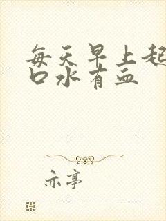 每天早上起来吐口水有血