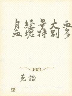 月经量大血鲜红血块特别多怎么回事