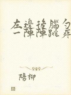 左边后脑勺上方一阵阵跳疼