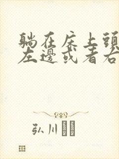 躺在床上头转向左边或者右边都头晕