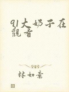 91大奶子在线观看