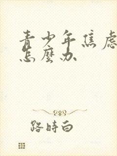 青少年焦虑烦躁怎么办