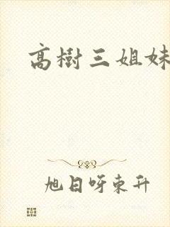 高树三姐妹续