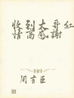 收到大哥红包高情商感谢