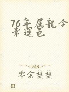 76年属龙今年幸运色