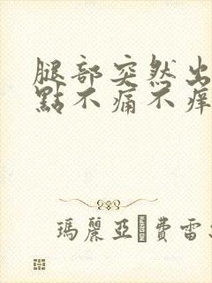 腿部突然出现红点不痛不痒