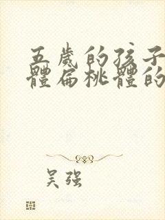 五岁的孩子腺样体扁桃体的肥大怎么办