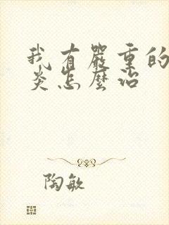 我有严重的咽喉炎怎么治