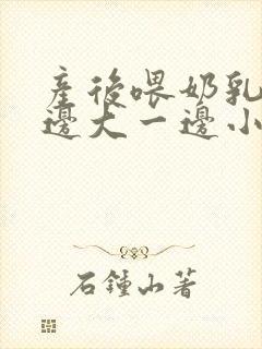 产后喂奶乳房一边大一边小怎么办