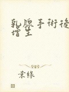 乳腺手术后疤痕增生