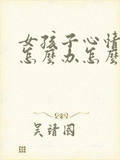 女孩子心情不好怎么办怎么去哄她封面