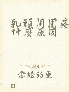 乳头周围瘙痒是什么原因封面