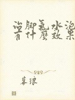 治脚气水泡型的有什么效果好的药膏