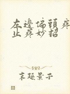 左边偏头疼快速止疼妙招