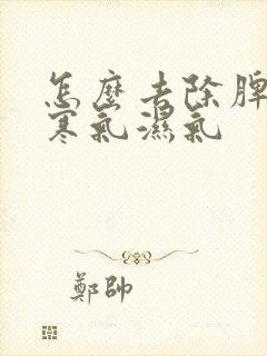 怎么去除脾胃的寒气湿气