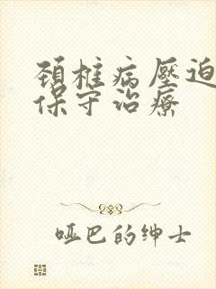 颈椎病压迫脊髓保守治疗