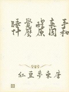 睡觉醒来手麻是什么原因和征兆封面