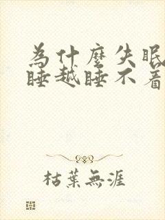 为什么失眠越想睡越睡不着