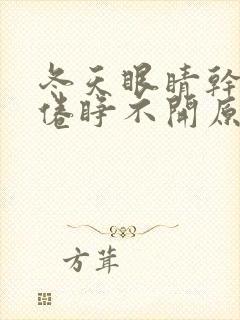 冬天眼睛干涩疲倦睁不开原因