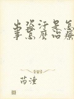 出盗汗是怎么回事怎么治疗