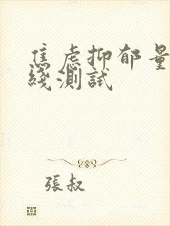 焦虑抑郁量表在线测试