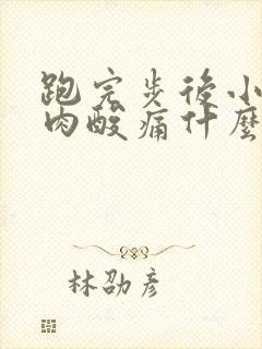 跑完步后小腿肌肉酸痛什么原因封面