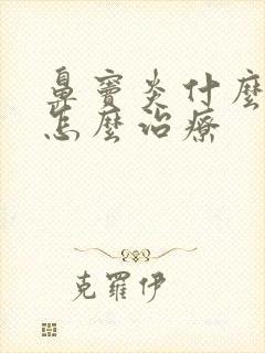 鼻窦炎什么症状怎么治疗