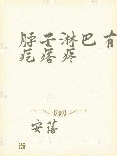 脖子淋巴有个小疙瘩疼