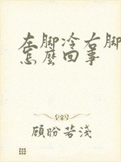 左脚冷右脚热是怎么回事