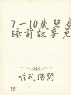 7一10岁儿童睡前故事免费听