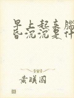 早上起来脑袋昏昏沉沉是什么原因