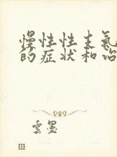 慢性性支气管炎的症状和治疗方法