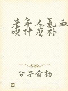 老年人气血两虚吃什么补