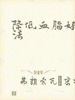 降低血脂好的办法