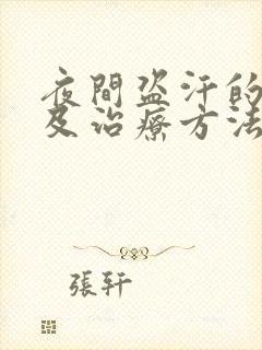 夜间盗汗的原因及治疗方法